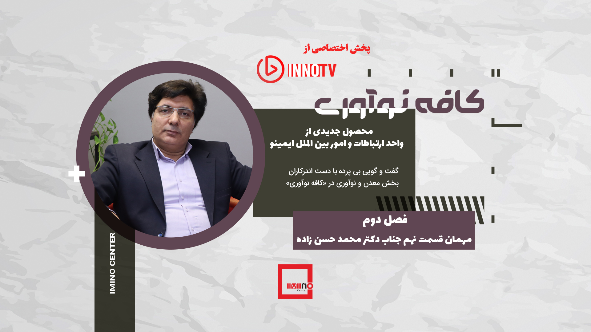  کافه نوآوری - مهمان این قسمت دکتر محمد حسن‌زاده